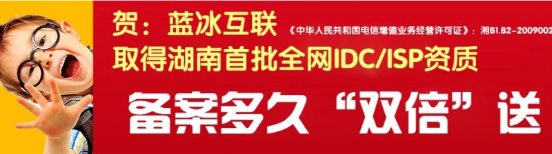 藍冰互聯主營湖南聯通 湖南bgp 大帶寬機柜托管和租用