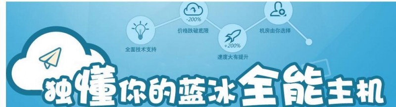 藍冰互聯國內獨立IP虛擬主機258元/年起