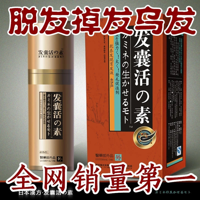 生發劑育發防脫液 發囊活の素 中藥生發治脫發斑禿