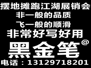 黑金筆地攤熱銷產品跑江湖展銷會熱銷新產品