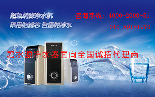 凈水器加盟哪個品牌好？碧水源加盟熱線4000-2000-51