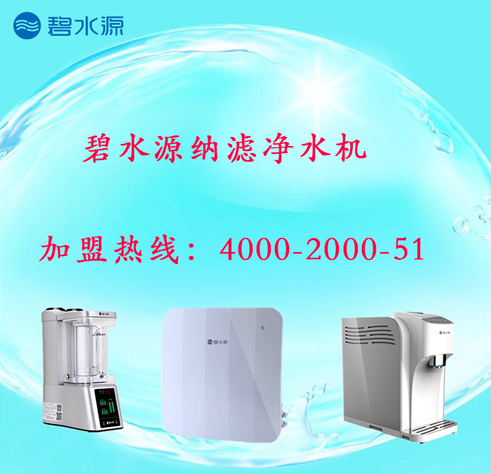 碧水源凈水機加盟流程，咨詢電話 ：4000-2000-51