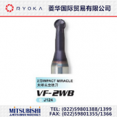 保真！三菱2刃IMPACT MIRACLE 大球頭立銑刀VF-2WB