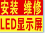 LED全彩屏需要的主要配件長沙專業安裝、維修LED顯示屏公司