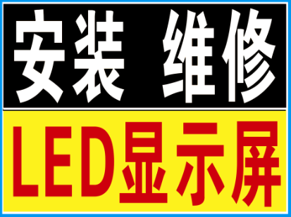 長(zhǎng)沙LED顯示屏故障處理方法大全專業(yè)做室內(nèi)全彩LED顯示屏