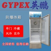 湖南英鵬防爆冰箱 化學(xué)品用防爆冷藏冰箱100升