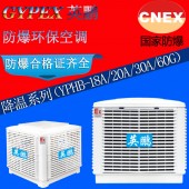 防爆環(huán)保空調(diào)廠(chǎng)家 英鵬供電局防爆空調(diào)YPHP-30A