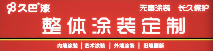 久巴整體涂裝定制，開啟涂料新趨勢(shì)