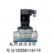 滅火裝置專用電磁閥消防專用電磁閥快速啟閉電磁閥杭州電磁閥