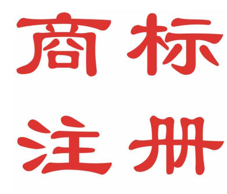 地理商標(biāo)注冊(cè)申請(qǐng)的意義