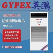 工業(yè)防爆溫膜加濕機