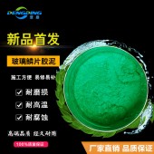 玻璃鱗片膠泥生產廠家 環氧玻璃鱗片膠泥產品特點