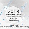 2018北京國際機器人展暨智能家庭服務機器人展覽會