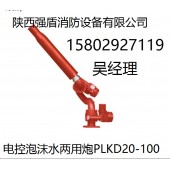 銷(xiāo)售精致消防水炮《西安臨潼》PLKD電控消防泡沫水兩用炮