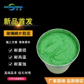 高溫玻璃鱗片膠泥,耐化學(xué)性、耐熱性,無毒害環(huán)保