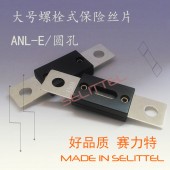 供應螺栓式保險絲 圓孔汽車保險絲 大號叉栓保險絲 ANL