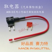 供應保險絲取電線 改裝用取電器 ACS-3小號插片取電器