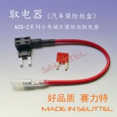 ACS-2保險絲座取電器 MINI插片取電器 保險絲盒取電線