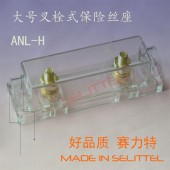 供應汽車叉栓保險絲座 ANL-H2大號叉栓保險絲盒 螺栓式保險絲座