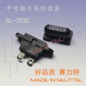 SL-703C插片保險絲座 面板安裝保險絲座 汽車插片保險絲座