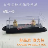 汽車熔斷器底座 ANL-H6叉栓式保險絲盒 叉車保險絲座