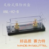 ANL-H2-B叉栓保險絲盒 螺栓保險絲盒 汽車保險絲座