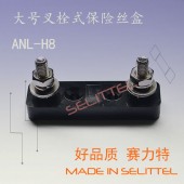 汽車保險絲座  螺栓保險絲座 ANL-H8大號叉栓保險絲座