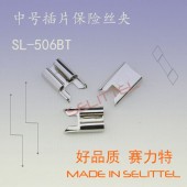 現(xiàn)貨供應黃銅保險絲夾 汽車插片保險絲夾 SL-506BT