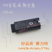 東莞保險絲廠家 供應PTF-45保險絲座 PCB安裝保險絲座