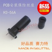 供應5*20保險絲座 H3-56A保險絲座 PCB立式安裝保險絲座