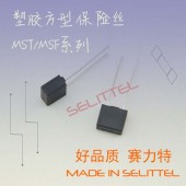 MST方形保險絲 電源塑膠保險絲 安規認證保險絲