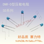 DNR-D型壓敏電阻 5D系列壓敏電阻 廣東保險器件