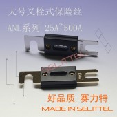 供應大號叉栓保險絲 ANL-30A汽車保險絲 賽力特