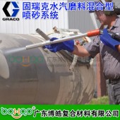 美國GRACO 固瑞克EcoQuip噴砂噴涂設備 水汽磨料無氣噴涂機