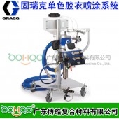 固瑞克GRACO 內混/外混單色膠衣噴涂系統 固瑞克FRP噴涂設備