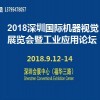 2018深圳國際機器視覺展覽會暨工業應用論壇