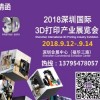 2018深圳國際3D打印產業展覽會