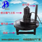 離心潛水曝氣機(jī)QXB3曝氣沉水式曝氣機(jī)