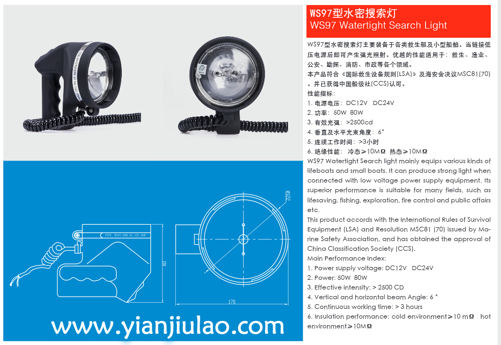 WS97-80H救生艇水密搜索燈,救助艇用搜索燈