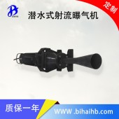 污水處理充氧曝氣機 射流曝氣機