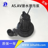 AV5.5-2型潛水潛污泵 專業生產