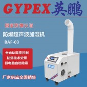 防爆加濕器BAF-03YP3，柳州防爆加濕器