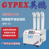 南寧超聲波防爆加濕機，防爆加濕機BAF-03YP15