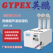 亳州防爆超聲波加濕機，防爆加濕機BAF-03YP36