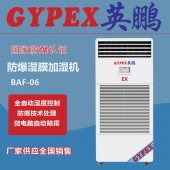 防爆濕膜加濕機BAF-03SM6，淮南防爆加濕機