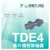 創明/TDE4疊片撓性聯軸器/膜片/緊固件