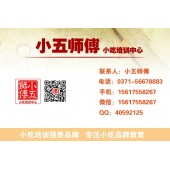 鹵菜技術(shù)培訓(xùn)班新密市