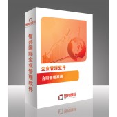 企業(yè)合同管理系統(tǒng)，合同管理軟件