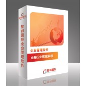 金融行業(yè)管理系統(tǒng)，金融行業(yè)管理軟件