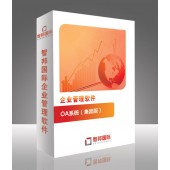 OA系統(tǒng)辦公軟件，OA辦公管理系統(tǒng)